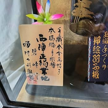 正月飾り★羽子板15号★展示品 久月 羽子板 15号 お祝い 羽子板飾り 初正月飾り 女の子 出産